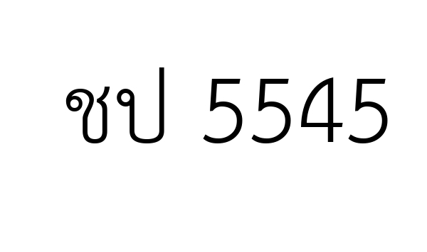ชป 5545
